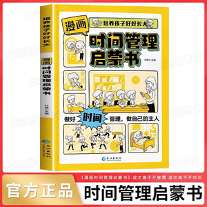 儿童时间管理+情商礼仪教养启蒙漫画书