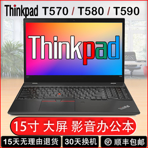 ThinkPad联想T580笔记本电脑T570高清大屏T15办公T590商务本学生