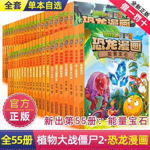 正版植物大战僵尸2恐龙漫画书全套54册-小学生科学漫画超进化危机全集