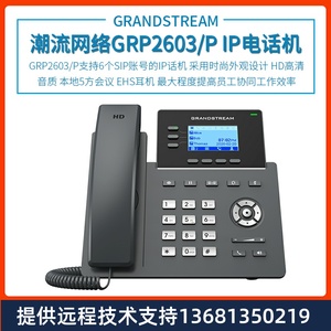 Grandstream GRP2603P 千兆IP电话机 支持6个SIP账号 商务通信优选