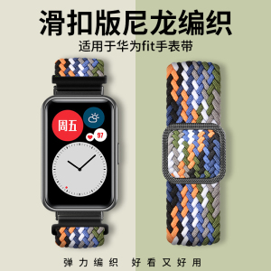 华为Watch Fit New尼龙表带 时尚透气精编可调节替换腕带 适配雅致版