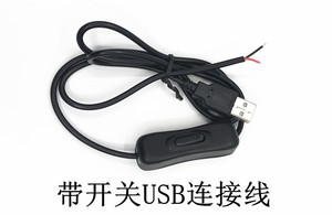 USB带开关连接线带开关连接线5V低压LED灯带专用可代焊接