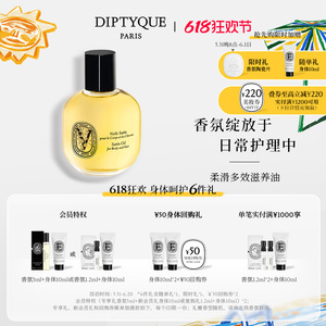 Diptyque蒂普提克柔滑滋养油100ml 618限时加赠优惠