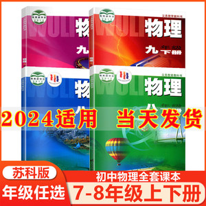 2024新版初中物理全套教材，苏科版江苏凤凰教育出版社，初二初三适用