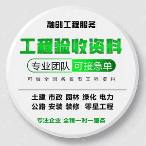 竣工验收资料专业代做，市政房建公路检验批隐蔽施工方案全程咨询