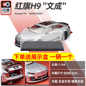 拓意1/64红旗H9文成minicarbook02合金汽车模型套装 收藏级改装车模