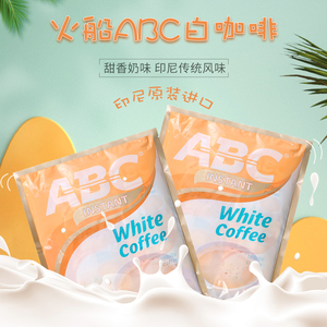 印尼进口奶香白咖啡粉 香甜丝滑速溶三合一 20小包400克ABC袋装