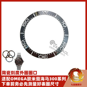 OMEGA欧米茄海马300系列适配陶瓷手表圈刻度配件