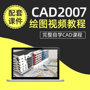 AutoCAD2007视频教程：零基础入门三维实战全套自学课程