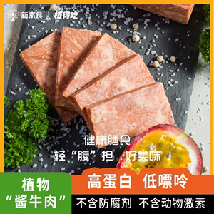 纯素食植物午餐肉50g 大豆蛋白人造素肉片 火锅速食营养方便
