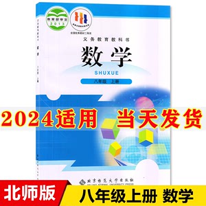 2024新版初中八年级上册北师大版数学书 官方正版教材