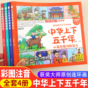 中华上下五千年全套4册彩绘本-儿童注音版四格漫画连环画