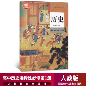 新华正版高中历史选择性必修一：国家制度与社会治理 人教部编版高二上册历史教材