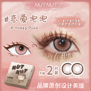 坚果力美瞳大直径韩产月抛2片装NUTNUTLOOK 香港跨境版