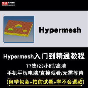 Hypermesh 2019视频教程