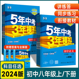 2024版 5年中考3年模拟 八年级上下册全科教辅资料 人教版湘教版