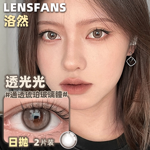 洛然美瞳日抛2片装正品透光光小直径自然轻混血隐形眼镜LENSFANS