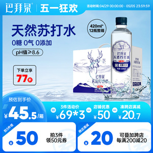 巴拜泉天然苏打水420ml*12瓶整箱