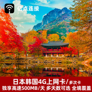 亿点 日韩通用电话卡4G手机上网卡可选2G无限流量4/7/10天日本