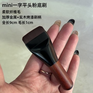 沧州化妆刷Mini款粉底刷：一字平头 超薄无痕 底妆遮瑕神器