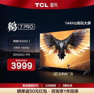 TCL雷鸟 75英寸鹏7 Pro 4k智能144Hz液晶游戏电视机75S575C 85