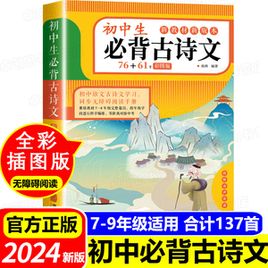 初中生必背古诗文全解：76+61首初中必背古诗词与文言文