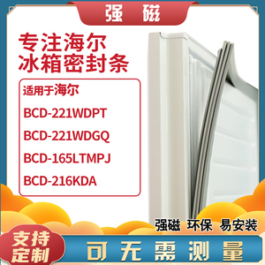 海尔BCD-221系列冰箱专用密封条门封条，适配多款型号，增强密封效果