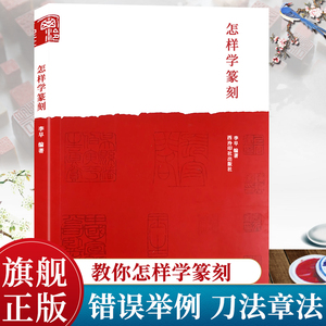 篆刻入门教程：工具材料、刀法技法与章法创作全解析