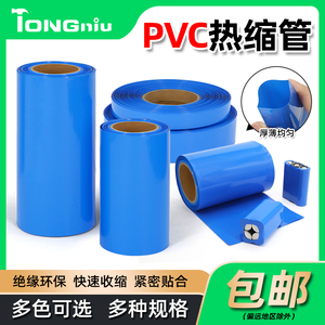 蓝色PVC热缩管锂电池包装绝缘膜 18650专用热缩膜 宽7-625mm