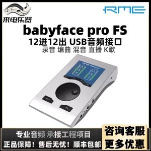 RME Babyface Pro FS新款娃娃脸声卡 专业主播直播K歌设备 国行正品保障