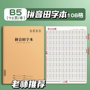 16K拼音田字本：全国小学生统一标准科目本