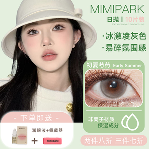 MIMIPARK日抛美瞳初夏芍药柔光星球巴斯克玫瑰小直径10片装