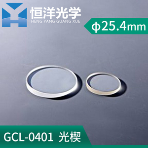 GCL-040101光楔直径25.4mm 光学分光光楔小角度偏转窗口玻璃实