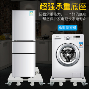 通用底座适配冰箱消毒柜洗碗机 海尔美的TCL三洋洗衣机支架