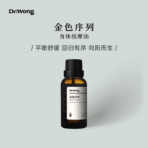 Dr.Wong【金色序列】天然植物按摩精油，舒缓放松身心必备油