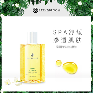 泰国香氛茉莉按摩油170ml BATH&BLOOM精油SPA保湿滋润紧致