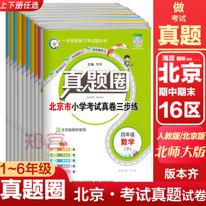 北京小学真题圈全套：1-6年级上下册 语数英同步测试卷