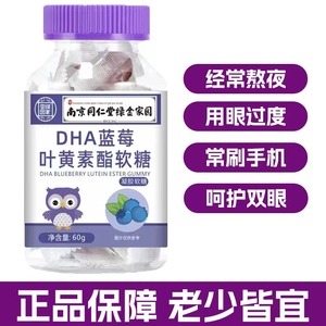 南京同仁堂绿金家园DHA蓝莓叶黄素酯软糖60克 儿童学生护眼睛糖果