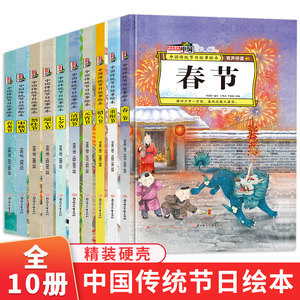 中国传统节日绘本全10册 精装硬壳版 3-6岁儿童阅读图画书