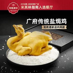 和苑酒家 广府传统盐焗鸡 900g熟食整鸡整只广东特产加热即食