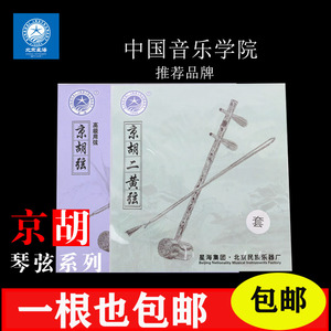 北京星海京胡弦：西皮二黄通用内外弦套弦