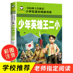 少年英雄王二小注音彩图版 抗日英雄故事书必读