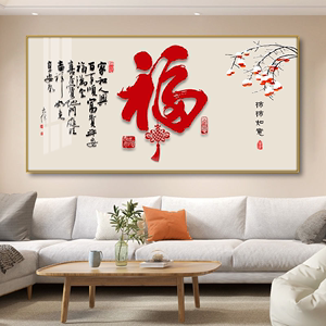 新中式福字餐厅装饰画
