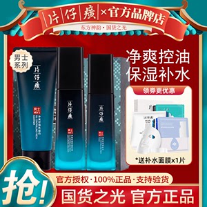 片仔癀男士控油焕能礼盒-官方正品-洗面奶爽肤水套装送礼佳品