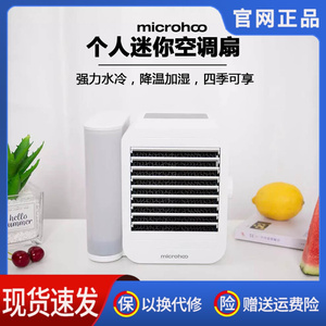 microhoo个人迷你空调扇水风扇冷风机家用办公USB便携桌面冷风扇