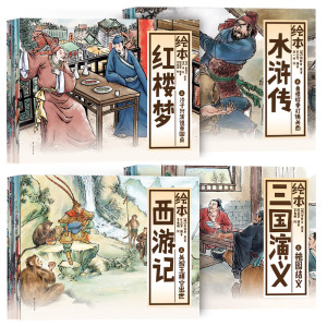 纸贵满堂四大名著儿童绘本套装：三国演义、水浒传、红楼梦、西游记