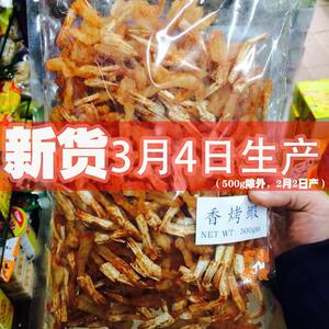 香烤虾干500g 即食鲜甜微辣海鲜零食 香港风味休闲小吃