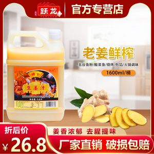跃龙伟丰生姜汁1600ml桶装 鲜榨老姜汁 火锅调味料 去腥凉拌佳品