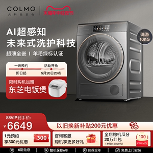 COLMO AI超感知滚筒洗衣机：10KG大容量 全自动家用 除菌除螨神器