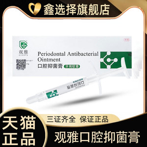 观雅牙周康口腔抑菌膏 0.5g牙周软膏 牙科口腔科齿科正品材料